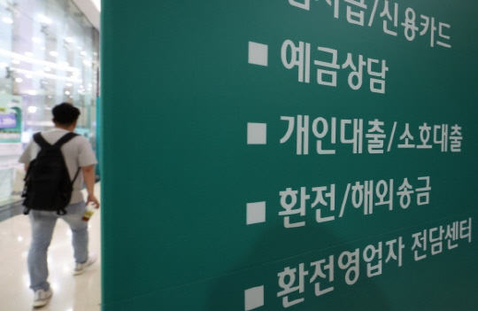 서울시내 한 은행 지점에 대출 등의 문구가 적힌 안내판이 부착되어 있다. 연합뉴스